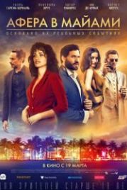 Афера в Майами (2019) Wasp Network