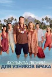 Формула любви для узников брака (2009) Couples Retreat