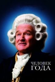 Человек года (2006) Man of the Year