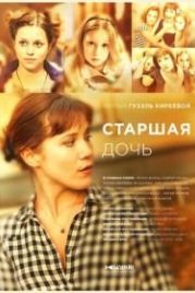 Старшая дочь (2014)