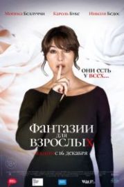 Фантазии для взрослых (2021) Les fantasmes