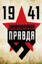 1941: Запрещенная правда (2013)