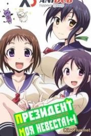 Президент школьного совета моя невеста ТВ-2 (2016) Okusama ga Seitokaichou! Plus! TV-2