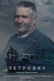 Петрович (2017)