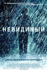 Невидимый (2007) The Invisible