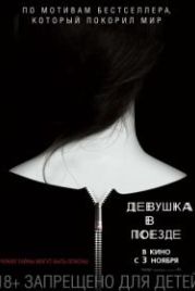 Девушка в поезде (2016) The Girl on the Train