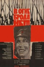 В огне брода нет (1967)