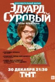 Эдуард Суровый. Слезы Брайтона (2019)