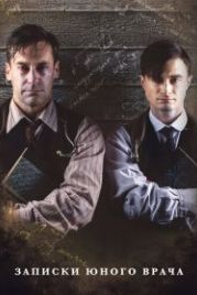 Записки юного врача (2012) A Young Doctor's Notebook & Other Stories