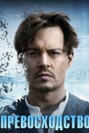 Превосходство (2014) Transcendence