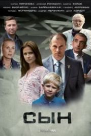 Сын (2014)