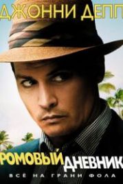 Ромовый дневник (2010) The Rum Diary