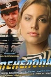Пенелопа (2013)