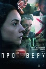 Про Веру (2020)
