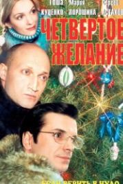 Четвертое желание (2003)