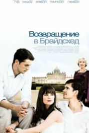 Возвращение в Брайдсхед (2008) Brideshead Revisited