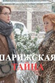 Парижская тайна (2020)