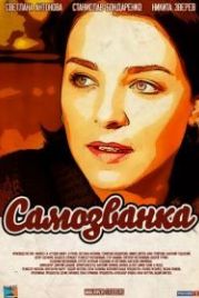 Самозванка (2012)