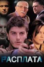 Расплата (2014)