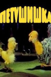 Петушишка (1985)