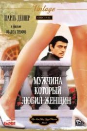 Мужчина, который любил женщин (1977) L'homme qui aimait les femmes