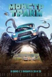 Монстр-траки (2016) Monster Trucks