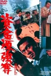 Ограбление игрового притона (1975) Gambling Den Heist / Shikingen gôdatsu