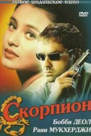Скорпион (2000) Bichhoo