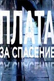 Плата за спасение (2018)