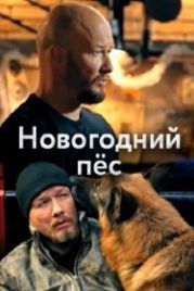 Новогодний Пес (2018)