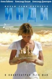 Инди (2007)