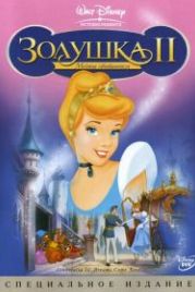 Золушка 2: Мечты сбываются (2002) Cinderella II: Dreams Come True