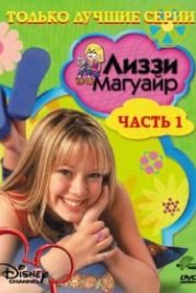Лиззи Магуайр (2001) Lizzie McGuire