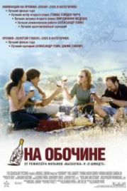 На обочине (2004) Sideways