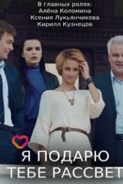 Я подарю тебе рассвет (2018)