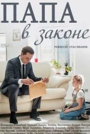 Папа в законе (2013)
