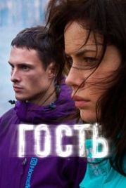 Гость (2015)