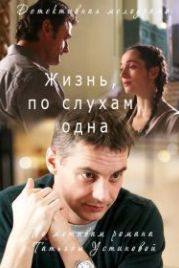 Жизнь, по слухам, одна (2017)