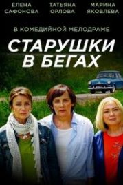 Старушки в бегах (2018)