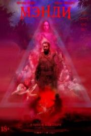 Мэнди (2018) Mandy