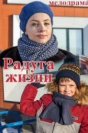 Радуга жизни (2019)