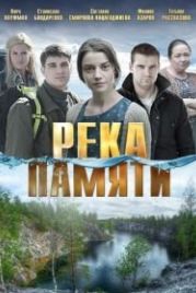 Река памяти (2016)