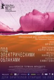 Под электрическими облаками (2015)