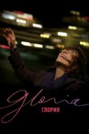 Глория (2013) Gloria