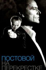 Постовой на перекрестке (1995) The Crossing Guard