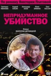 Непридуманное убийство (2009)