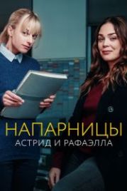Напарницы: Астрид и Рафаэлла (2019) Astrid et Raphaëlle
