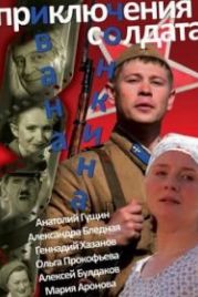 Приключения солдата Ивана Чонкина (2007)
