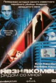 Незнакомец рядом со мной (2003) The Stranger Beside Me