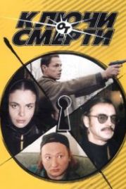 Ключи от смерти (2001)